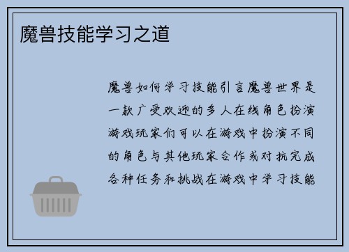 魔兽技能学习之道