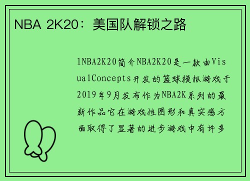 NBA 2K20：美国队解锁之路