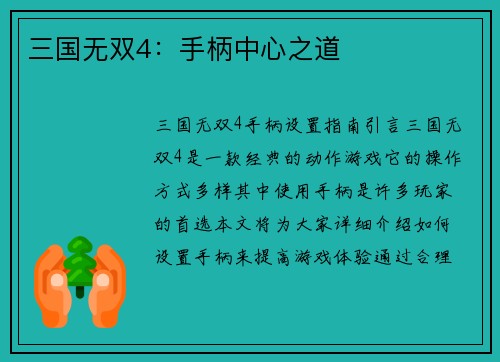三国无双4：手柄中心之道