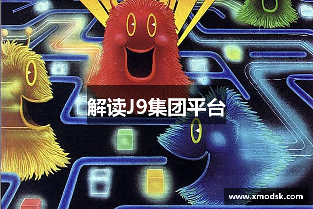 解读J9集团平台